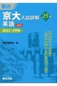 京大入試詳解25年　英語　2022〜1998