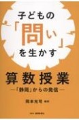 子どもの「問い」を生かす算数授業ー静岡からの発信ー