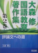 大森修国語教育著作集　評論文への道（2）