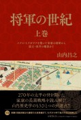 将軍の世紀（上）　パクス・トクガワナを築いた家康の戦略から遊王・家斉の爛熟まで