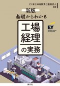 改訂　基礎からわかる　工場経理の実務