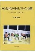 100歳時代の到来とフレイル対策　ヘルササイズのすすめ