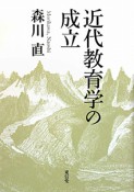 近代教育学の成立