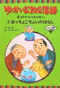 ゆかいな10分落語　おっちょこちょいのはなしベスト5　お江戸がわかる豆知識付き（3）