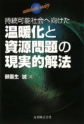 温暖化と資源問題の現実的解法