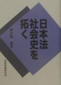 日本法社会史を拓く