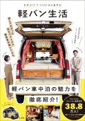 自作DIYで1200日の車中泊　軽バン生活