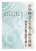 日中韓文人交流と相互理解　明治大正期の詩詞を通して