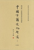 中国古籍文化研究　稲畑耕一郎教授退休記念論集　全2冊
