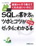 SQLの書き方のツボとコツがゼッタイにわかるドリル本