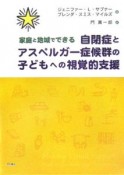 家庭と地域でできる自閉症とアスペルガー症候群の子どもへの視覚