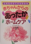 赤ちゃんからのあったかホームケア