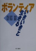 ボランティア　いきいきと生きる