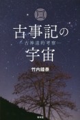 古事記の宇宙