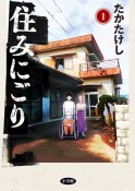 住みにごり（1）