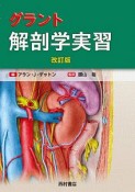 グラント　解剖学実習＜改訂版＞