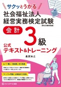 サクッとうかる社会福祉法人経営実務検定試験会計3級公式テキスト＆トレーニング