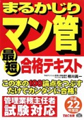 マン管　最短　合格テキスト　まるかじり　平成22年　まるかじりマン管シリーズ