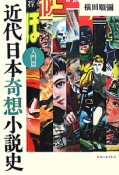 近代日本奇想小説史　入門篇