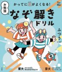 かってに頭がよくなる！　お勉強なぞ解きドリル　ふつうレベル