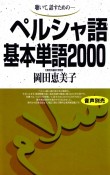 ペルシャ語基本単語2000