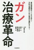 ガン治療革命　最先端医療はここまで来た！予防＆寛解のための最高の選択ができる