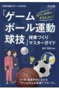 学びの系統がまるわかり！「ゲーム・ボール運動・球技」授業づくりマスターガイド