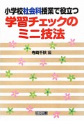 学習チェックのミニ技法　小学校社会科授業で役立つ