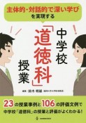 主体的・対話的で深い学びを実現する　中学校「道徳科」授業