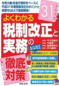 よくわかる　税制改正と実務の徹底対策　平成31年