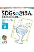 SDGsのきほん未来のための17の目標　目標6　水とトイレ　図書館用特別堅牢製本図書（7）