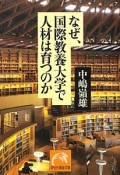 なぜ、国際教養大学で人材は育つのか