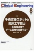 クリニカルエンジニアリング　31－8　2020．8