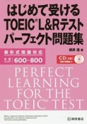 はじめて受けるTOEIC　L＆Rテスト　パーフェクト問題集