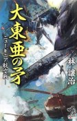 大東亜の矛－ニューギニア航空戦－