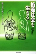 格差社会を生きる　男と女の新ジェンダー論