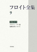 フロイト全集　グラディーヴァ論／精神分析について　1906－1909（9）