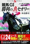 競馬GI勝利の真セオリー　ノーザンF－ファーム－　王朝を攻略せよ！