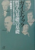 ガイドブック哲学の基礎の基礎