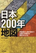 日本200年地図