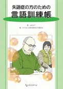 失語症の方のための言語訓練帳