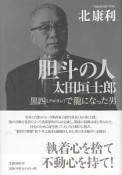 胆斗の人　太田垣士郎　黒四－クロヨン－で龍になった男