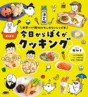 決定版　今日からぼくがクッキング　世界一！？　親切かもしれないレシピ本