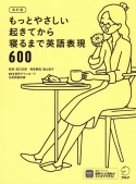 もっとやさしい起きてから寝るまで英語表現600　1日の「体の動き」「心のつぶやき」を全部英語で言う