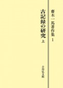 OD＞齋木一馬著作集　古記録の研究（1）