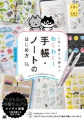 この1冊どう使う？わくわく！手帳・ノートのはじめ方