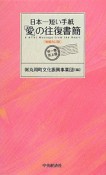 日本一短い手紙　「愛」の往復書簡＜増補改訂版＞