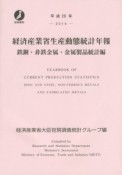 経済産業省生産動態統計年報　鉄鋼・非鉄金属・金属製品統計編　平成26年