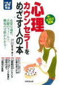 心理カウンセラーをめざす人の本　’24年版