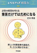 筆算だけではだめになる　計算の授業を考える　レベルアップ授業力